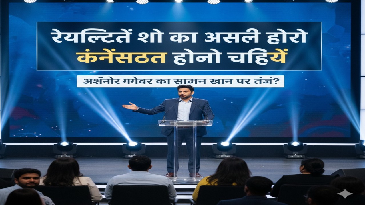 Rise and Fall: अश्नीर ग्रोवर ने सलमान खान पर कसा तंज? बोले- ‘रियलिटी शोज कंटेस्टेंट्स के लिए होने चाहिए