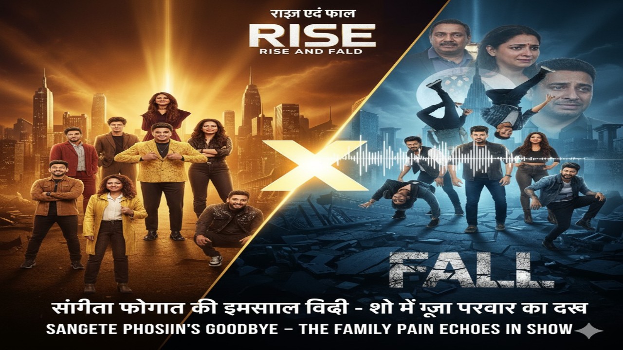 Rise And Fall: संगीता फोगाट की इमोशनल विदाई – शो में गूंजा परिवार का दर्द