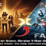 राइज एंड फॉल l Rise And Fall: नंबर वन शो बना, बिग बॉस 19 को पीछे छोड़ा!