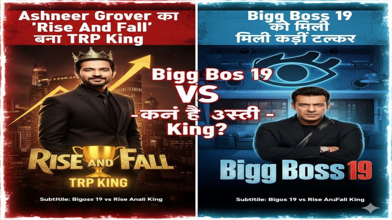 Ashneer Grover का ‘Rise And Fall’ बना TRP King, Bigg Boss 19 को मिली कड़ी टक्कर Subtitle: Bigg Boss 19 vs Rise And Fall - कौन है