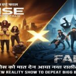 राइज एंड फॉल l Rise And Fall: बिग बॉस को मात देने आया नया रियलिटी शो!"
